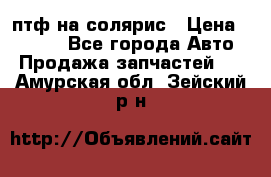 птф на солярис › Цена ­ 1 500 - Все города Авто » Продажа запчастей   . Амурская обл.,Зейский р-н